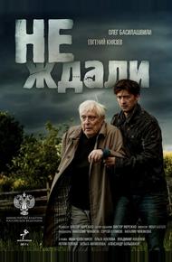 Не ждали (2018)