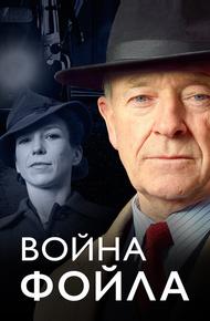 Война Фойла