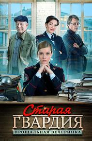 Старая гвардия. Прощальная вечеринка (2019)