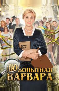 Любопытная Варвара (2012)