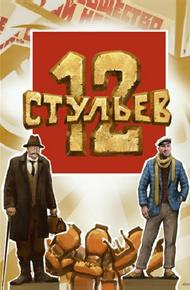 12 стульев