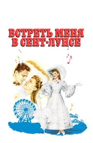 Встреть меня в Сент-Луисе (1944)