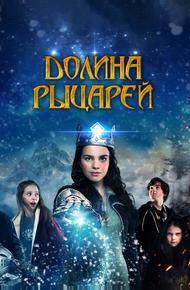 Долина рыцарей (2015)