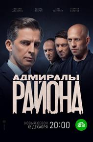 Адмиралы района (2020)