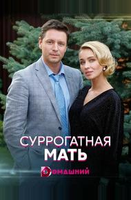 Суррогатная мать (2020)