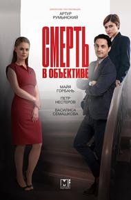 Смерть в объективе (2020)