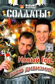 Солдаты. Новый год, твою дивизию! (2007)