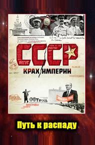 СССР. Крах империи (2011)