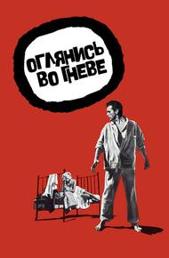 Оглянись во гневе (1959)