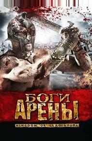 Боги арены (2011)