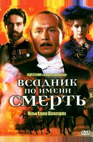 Всадник по имени смерть (2004)