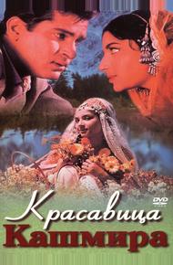 Красавица Кашмира (1964)