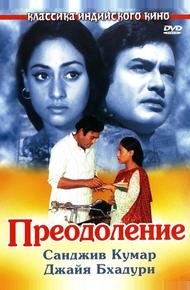 Преодоление (1972)