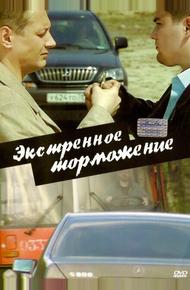 Экстренное торможение (2004)