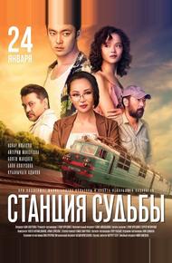 Станция судьбы (2018)