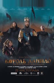 Король Данило (2018)