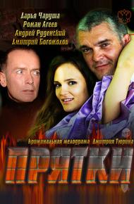 Прятки (2010)