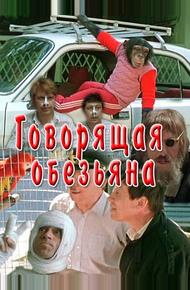 Говорящая обезьяна (1991)