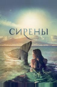 Сирены (2017)