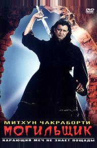 Могильщик (1998)