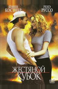 Жестяной кубок (1996)