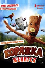 Коряжка женится (2010)