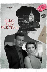 Я иду тебя искать 9 (2024)