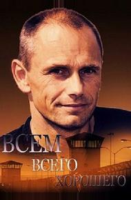 Всем всего хорошего (2014)