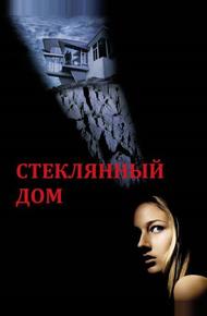 Стеклянный дом (2001)