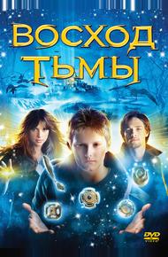 Восход тьмы (2007)