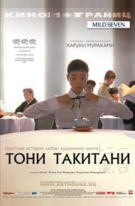 Тони Такитани (2004)