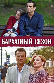 Бархатный сезон (2019)