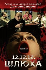 Шлюха (2012)