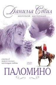 Паломино (1991)