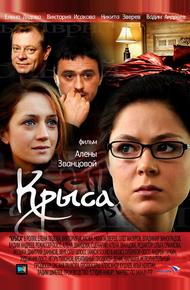 Крыса (2010)