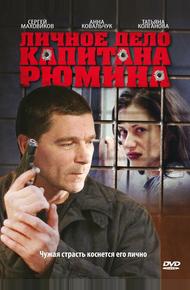 Личное дело капитана Рюмина (2009)