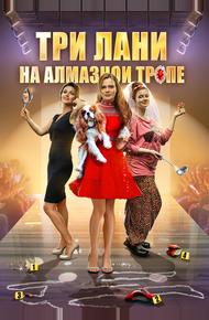 Три лани на алмазной тропе (2016)