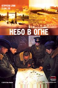 Небо в огне (2010)