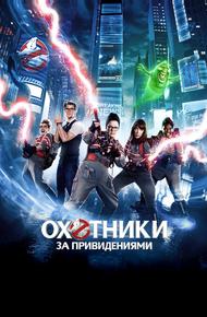 Охотники за привидениями (2016)