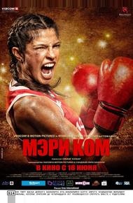 Мэри Ком (2014)