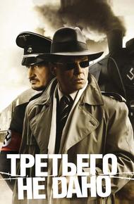 Третьего не дано (2009)