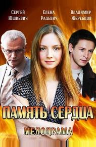 Память сердца (2014)