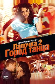 Лапочка 2: Город танца (2011)