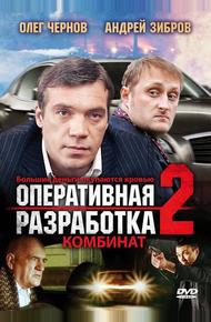 Оперативная разработка 2: Комбинат (2008)