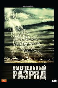 Смертельный разряд (2009)