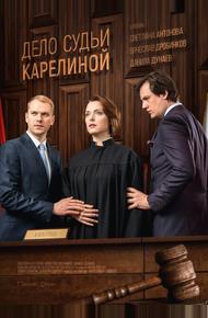 Дело судьи Карелиной (2016)