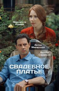 Свадебное платье (2016)