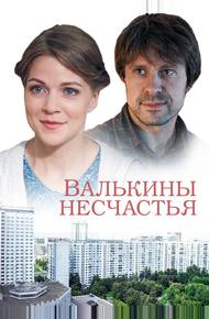 Валькины несчастья (2016)