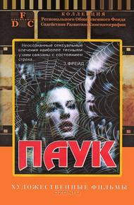 Паук (1992)