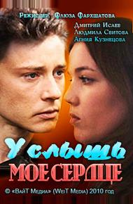 Услышь мое сердце (2010)